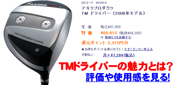 TM-05の魅力とは？ アキラプロダクツのゴルフドライバー